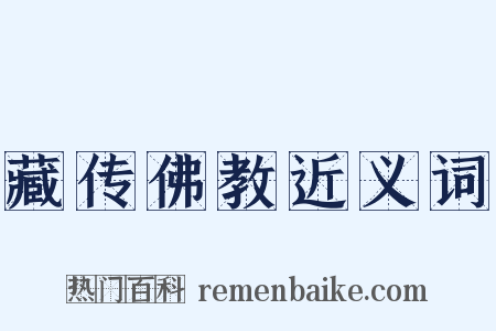 藏传佛教近义词是什么意思的图片